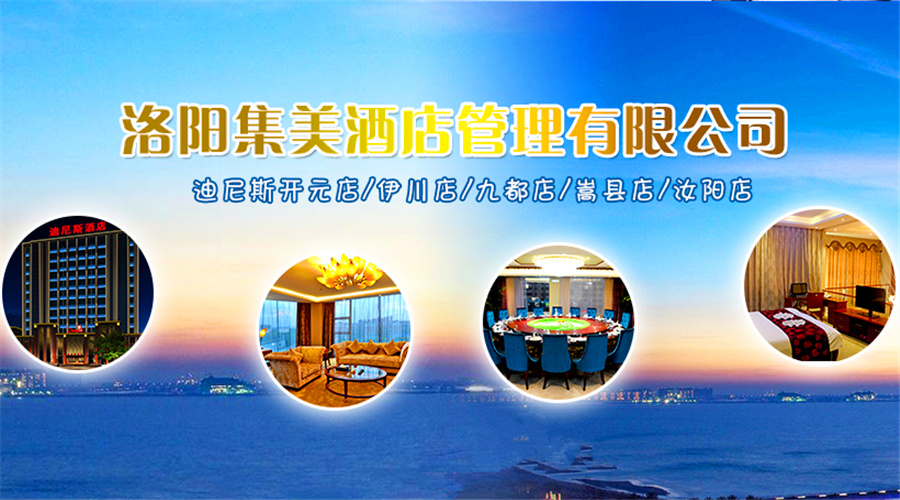 做细做优服务 强化内部管理 提升“迪尼斯酒店”品牌形象