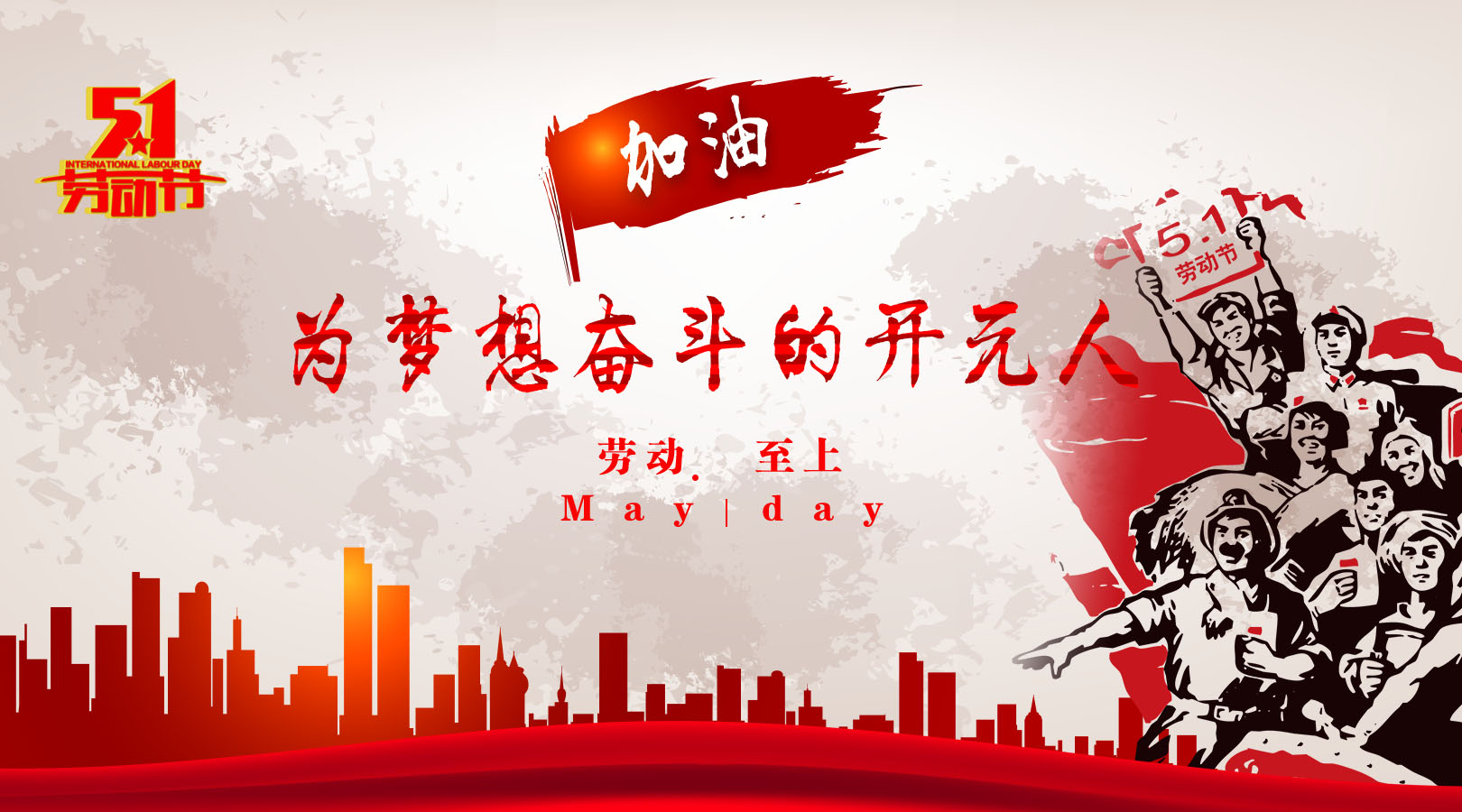 致敬，新时代伟大的劳动者