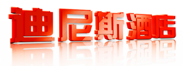 迪尼斯酒店立体字_副本.jpg