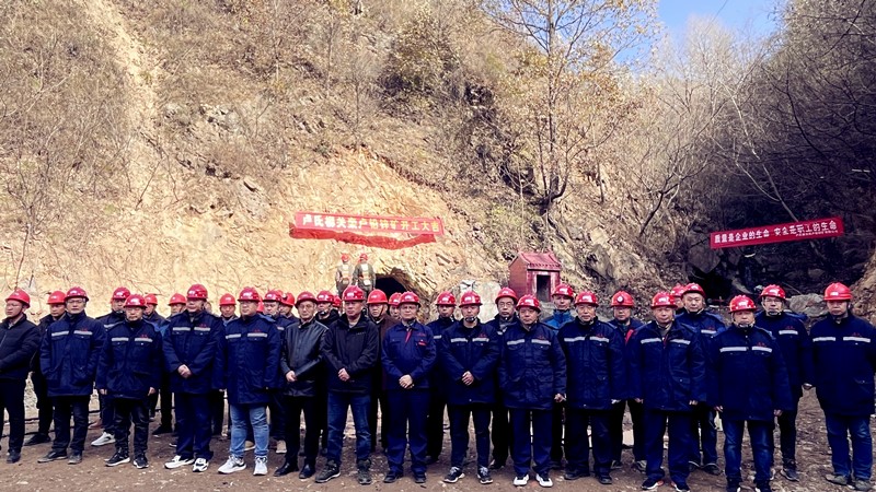 乘势而上开新局，砥砺奋进谱新篇——卢氏柳关栾卢铅锌矿开工