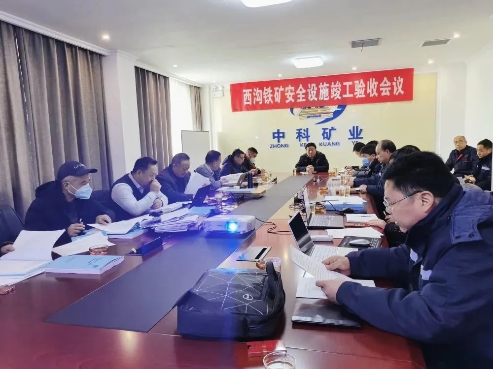 中科矿业后瑶峪西沟铁矿地下开采建设项目安全设施顺利通过专家验收