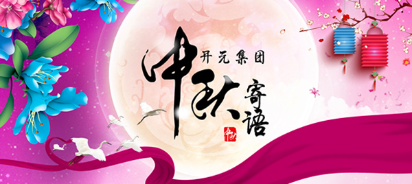 开元集团董事长中秋寄语