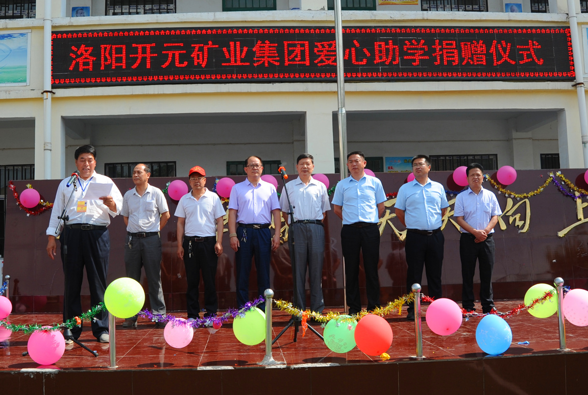 爱心涌动 大爱无疆——迎“六一”洛阳开元矿业集团爱心助学捐赠活动隆重举行