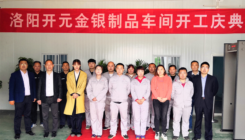 洛阳开元金银制品车间开工庆典圆满举行
