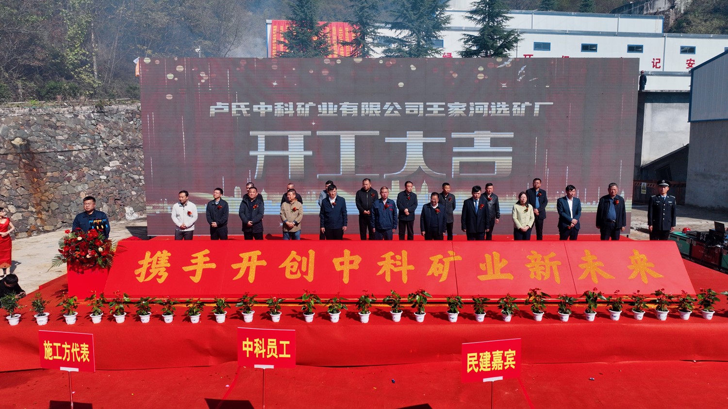 携手同行 共创未来｜中科矿业王家河选矿厂开工仪式圆满举行