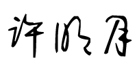 许明月.png