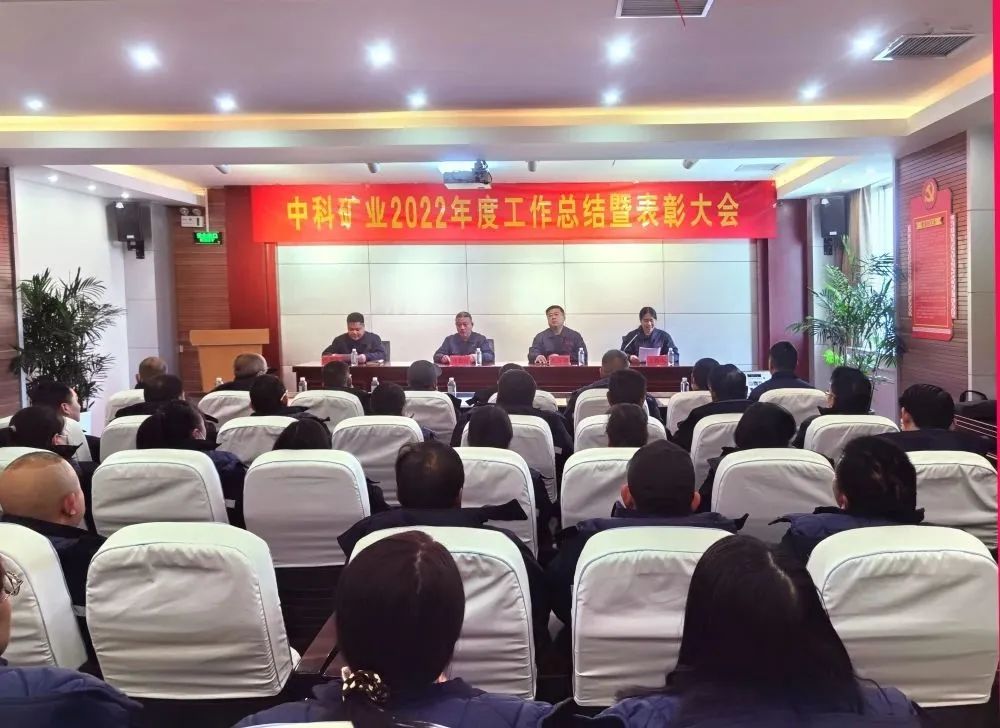 凝心聚力·共创未来｜中科矿业召开2022年度总结暨表彰大会