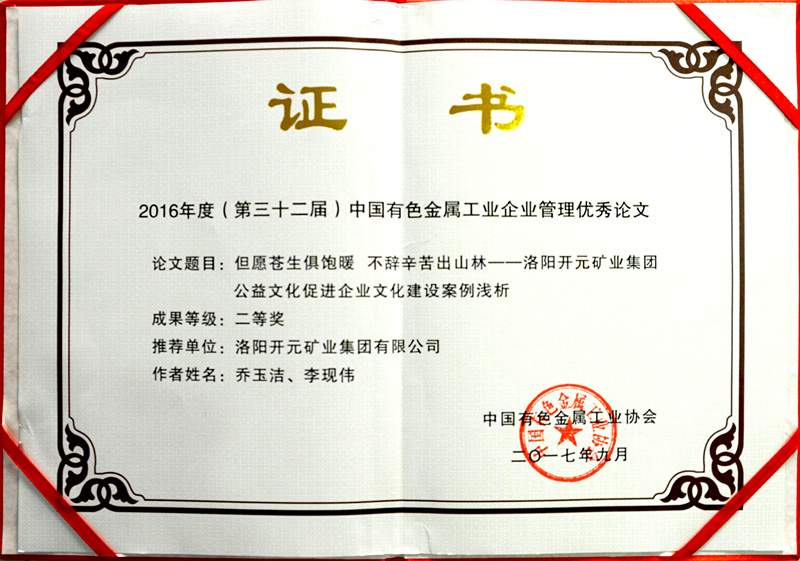 洛阳开元集团推荐论文获中国有色金属工业企业管理优秀论文二等奖