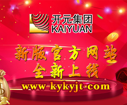 开元矿业集团新版官方网站全新上线