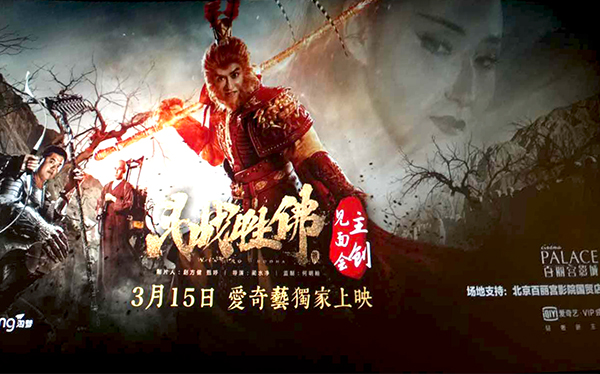 我公司参与投资影片《斗战胜佛》隆重上映