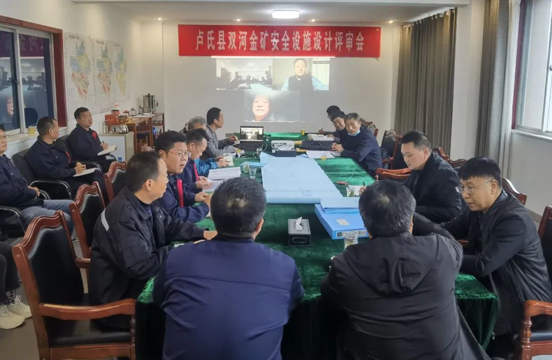 卢氏县双河金矿安全设施设计顺利通过评审