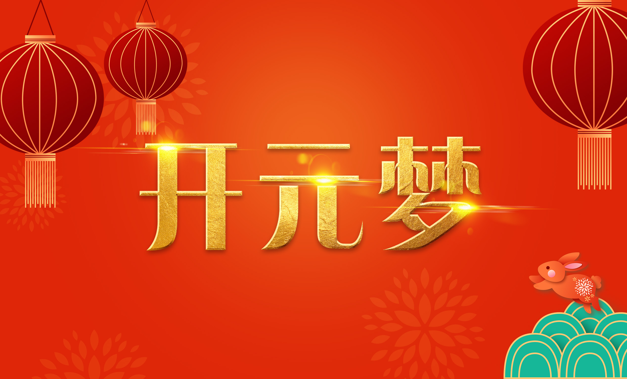 2023年新年寄语｜逐梦开元——扬帆奋进正当时