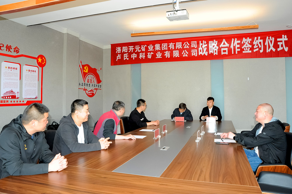 洛阳开元集团与卢氏中科举行战略合作签约仪式