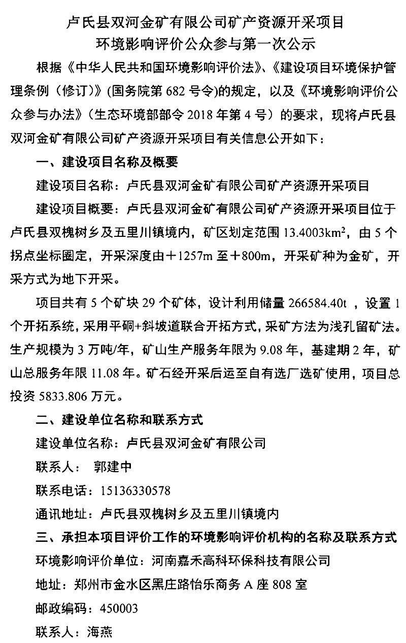 卢氏县双河金矿有限公司矿产资源开采项目环境影响评价公众参与***次公示