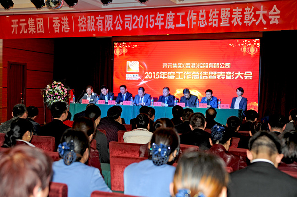 开创新纪元 谱写新篇章｜开元集团2015年工作总结暨表彰大会胜利闭幕