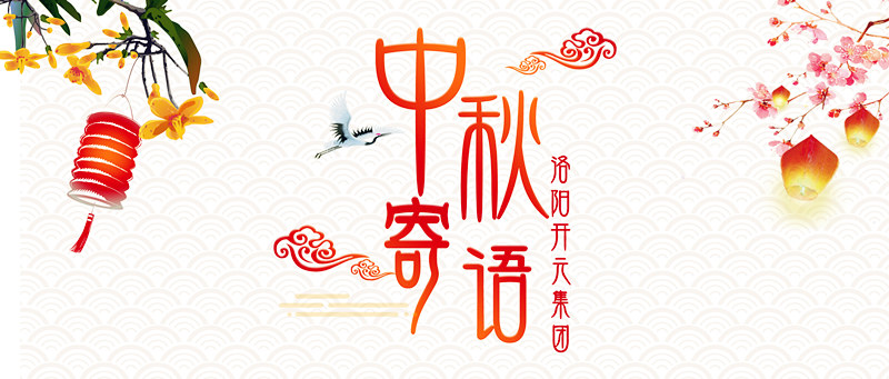 中秋寄语