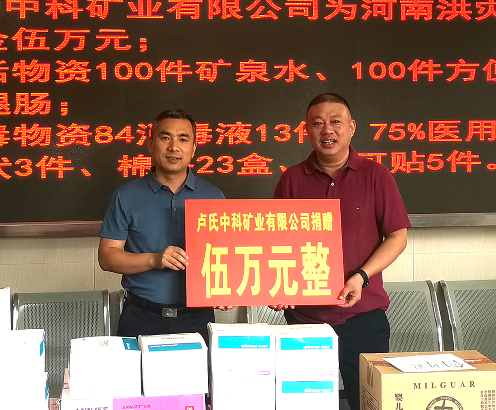 抗击洪灾，卢氏中科在行动