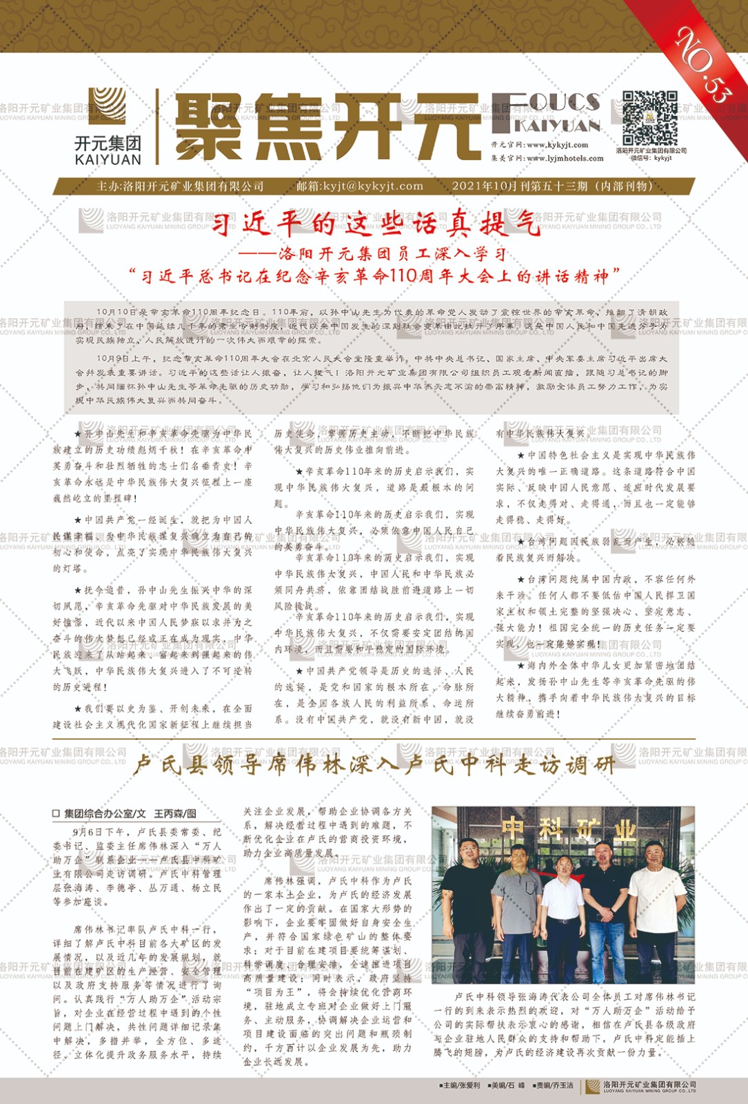 《聚焦开元》2021年10月刊第53期