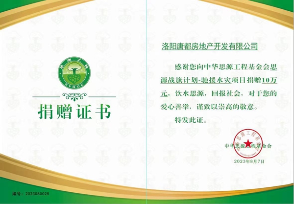 爱心再传递 开元在行动 ｜洛阳开元集团唐都公司捐赠10万元驰援灾区