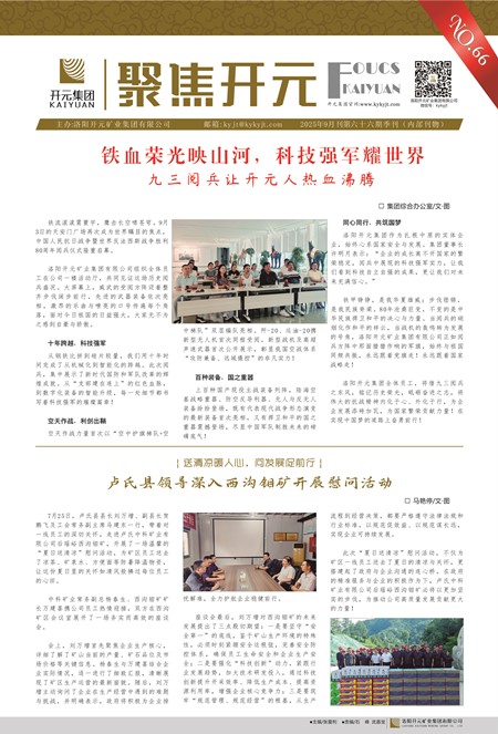 《聚焦开元》2025年6月刊第66期（季刊）