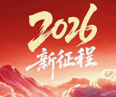 躬耕不辍启新程，同心筑梦向未来