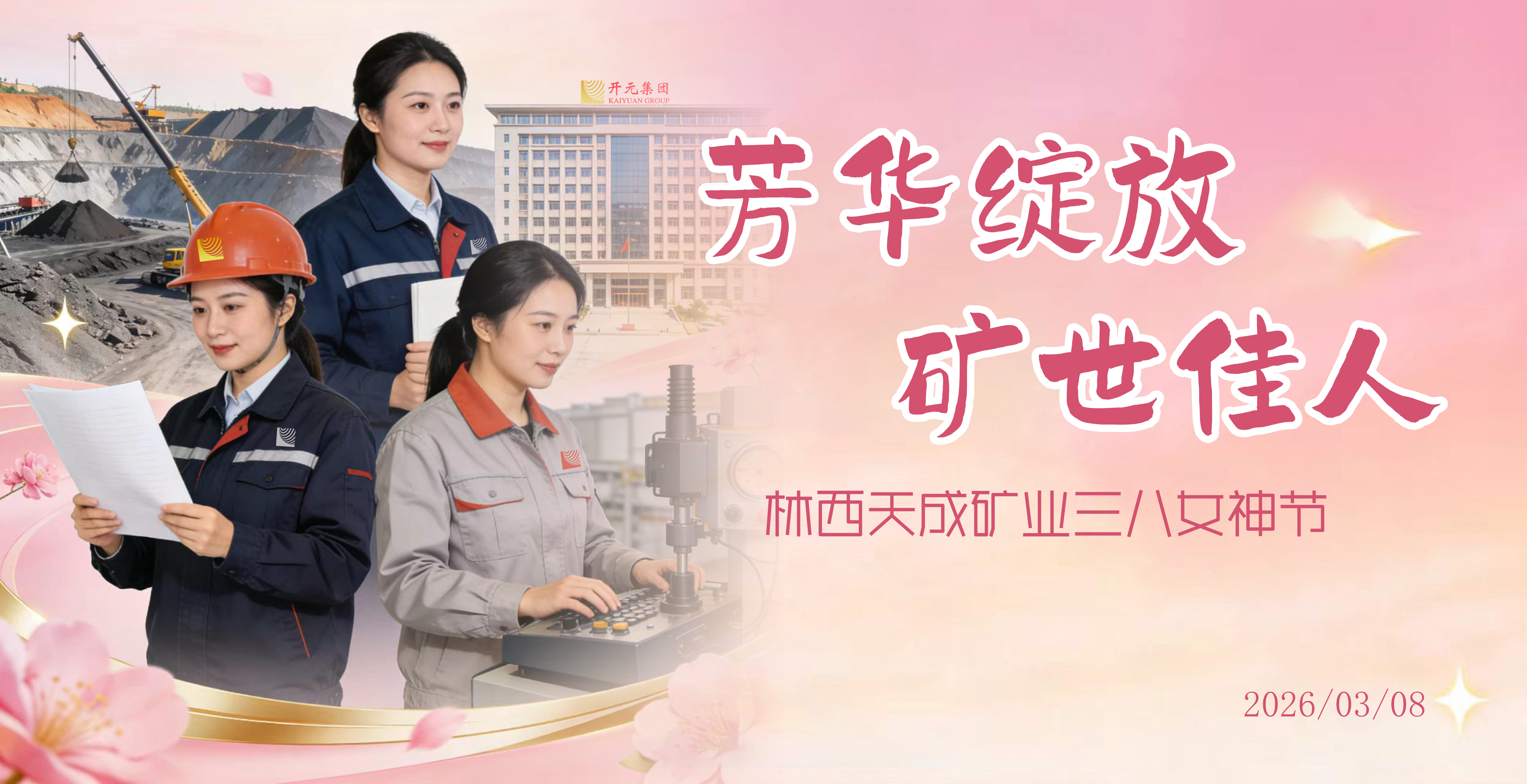 芳华绽放·矿世佳人 | 天成矿业2026年“三八女神节”活动温情落幕