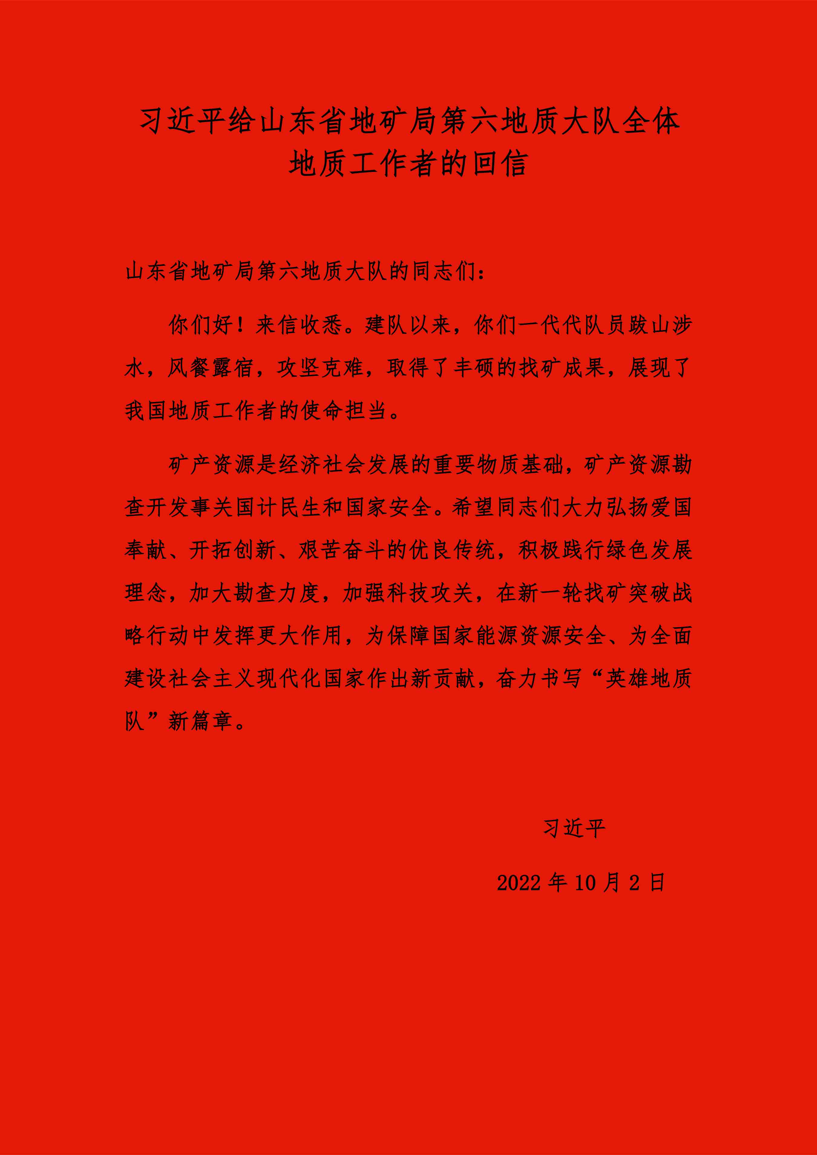 习近平给山东六队回信